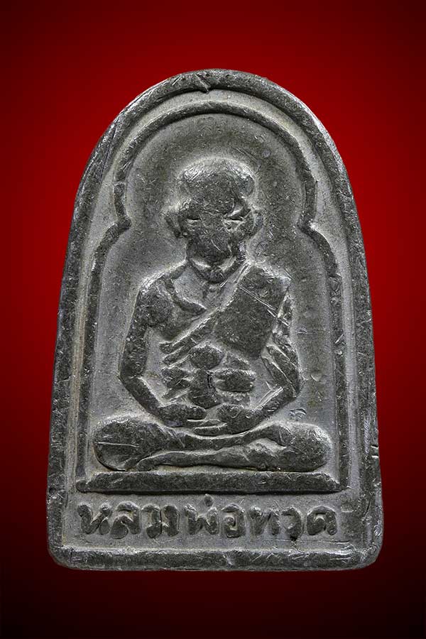 เหรียญซุ้มกอ หลวงปู่ทวด วัดช้างให้ ปี 2506 เนื้อตะกั่ว สภาพใช้