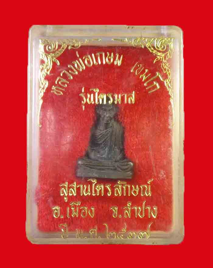 รูปหล่อหลวงพ่อเกษม สุสารไตรลักษณ์ จ.ลำปาง รุ่นไตรมาส ปี 37