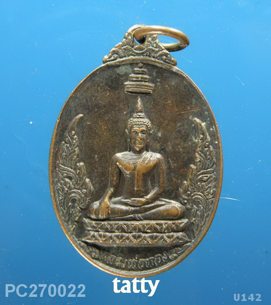 เหรียญหลวงพ่อทอง วัดปกปาก ฉะเชิงเทรา (หลวงพ่อทอง วัดก้อนแก้วเสก) ปี2520