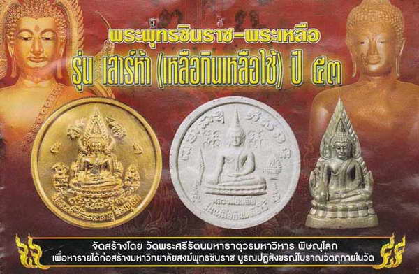 พระพุทธชินราชอินโดจีน รูปหล่อ ย้อนยุค เสาร์ ๕ พ.ศ.2553