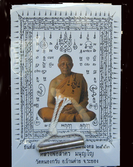 หลวงพ่อสาคร มนุญโญ วัดหนองกรับ อ.บ้านค่าย จ.ระยอง ( ศิษย์เอกหลวงปู่ทิม)