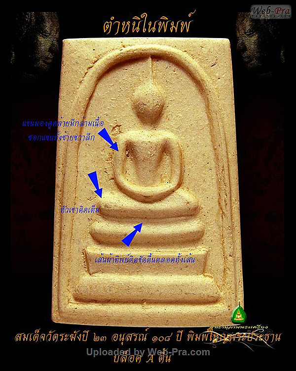 สมเด็จวัดระฆังฯ รุ่น 108 ปี พิมพ์ใหญ่(พิมพ์Aตื้น) หลังตรายางจางๆ สวยๆราคาเบาๆ