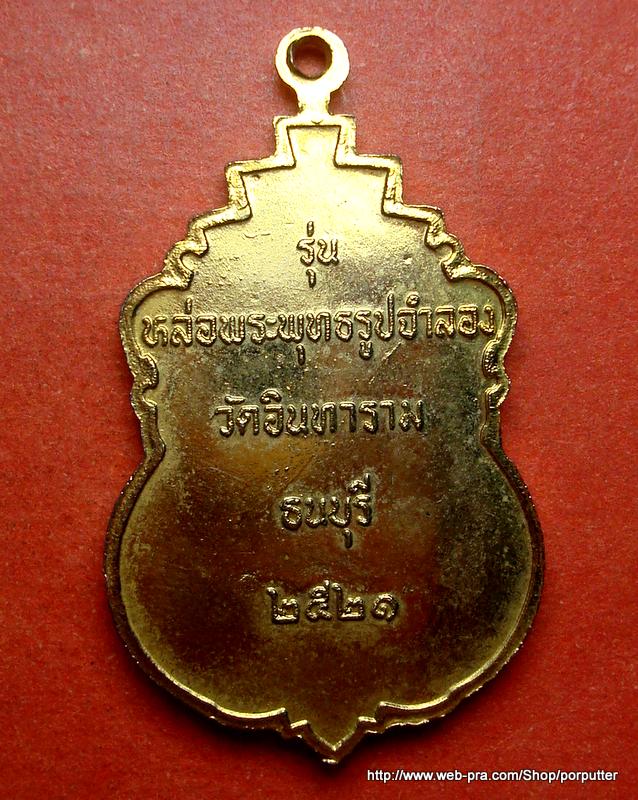 เหรียญพระพุทธชินวร วัดอินทาราม ธนบุรี ปี 2521 พระเครื่อง พระแท้ Webpra ...