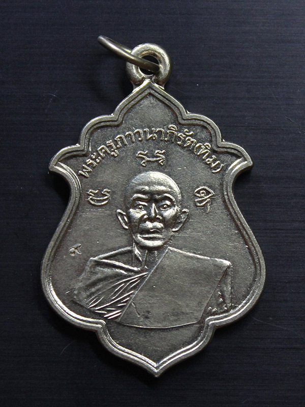 เคาะเดียว 168.- เหรียญรุ่นแรก (ย้อนยุค) หลวงปู่ทิม วัดละหารไร่ ครบรอบ 200 ปี เนื้อกะไหล่เงิน