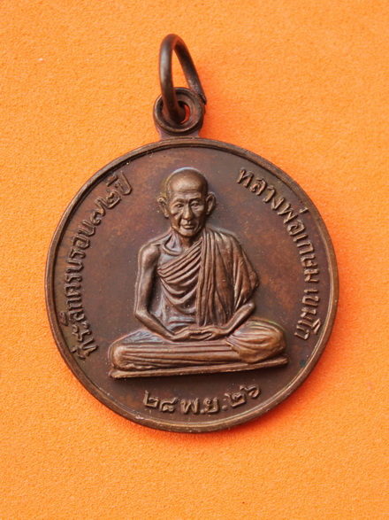 ((เคาะเดียวแดง)) เหรียญหลงพ่อเกษม เขมโก (2)