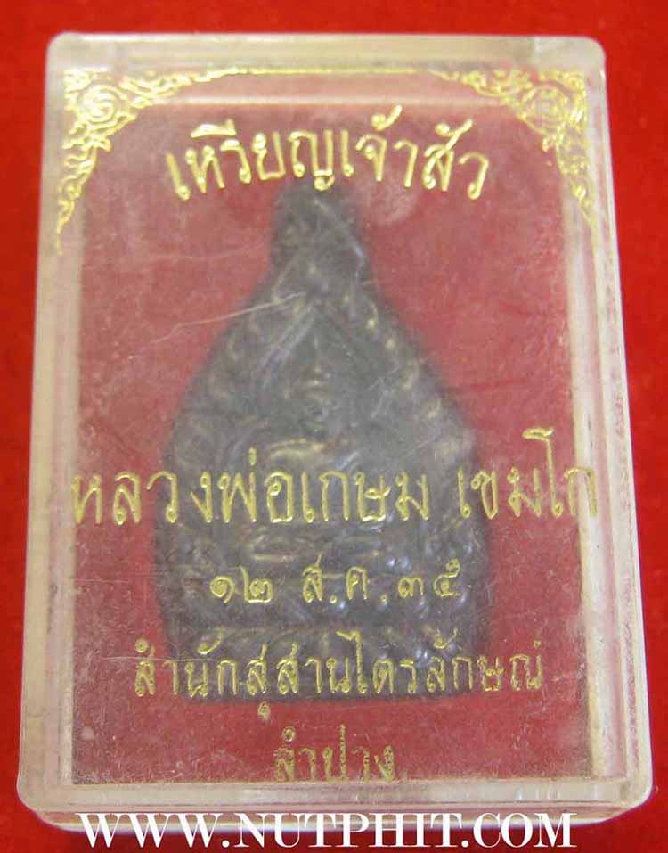 6*เหรียญเจ้าสัว* หลวงพ่อเกษม เขมโก ท่านพร้อมที่จะเป็นเจ้าสัวได้แล้ว*