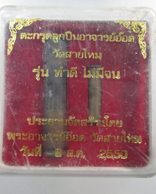 ๒๐ ตะกรุดลูกปืนพระอาจารย์อ๊อด วัดสายไหม รุ่นทำดี ไม่มีจน  กล่องเดิม