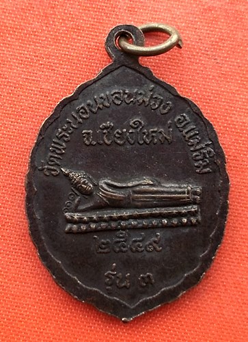 เริ่ม 10 บาท กับ เหรียญครูเจ้าศรีวิชัย  …ER911