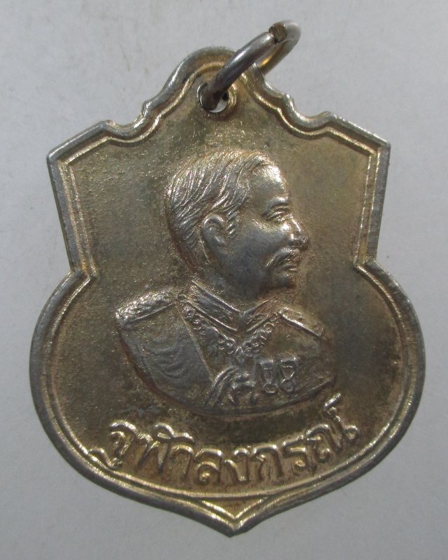 ๒๐ เหรียญจุฬาลงกรณ์ วัดวิเวกวายุพัด จ อยุธยา