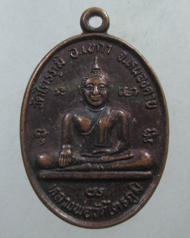 ๒๐ เหรียญหลวงพ่อวัดไตรภูมิ จ หนองคาย