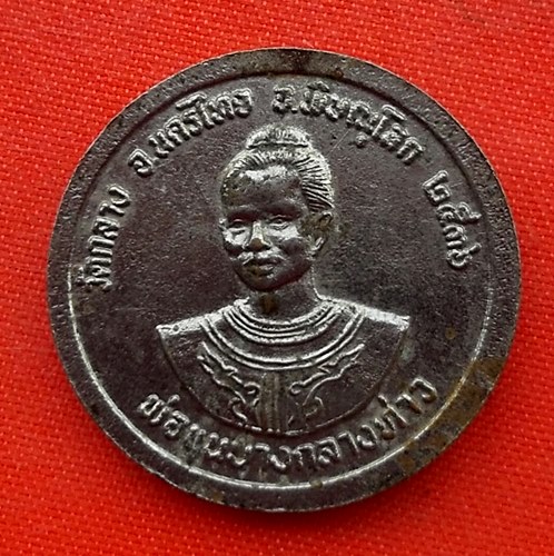 เริ่ม 10 บาท กับ เหรียญหลวงพ่อทอง จ.พิษณุโลก   …ER947