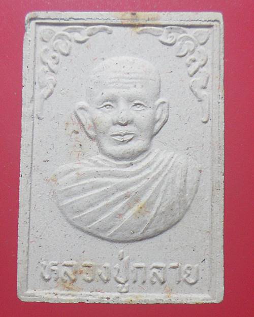 พระสมเด็จเนื้อผง หลวงปู่กลาย วัดหาดสูง นครศรีธรรมราช