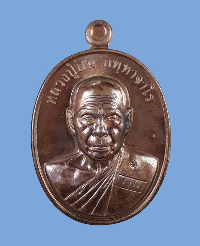 เหรียญที่ระฤก 7 รอบ 84 ปี หลวงพ่อสิน(หลวงปู่สิน) วัดละหารใหญ่ จ.ระยอง ปี2555 เนื้อทองแดงรมมันปู 