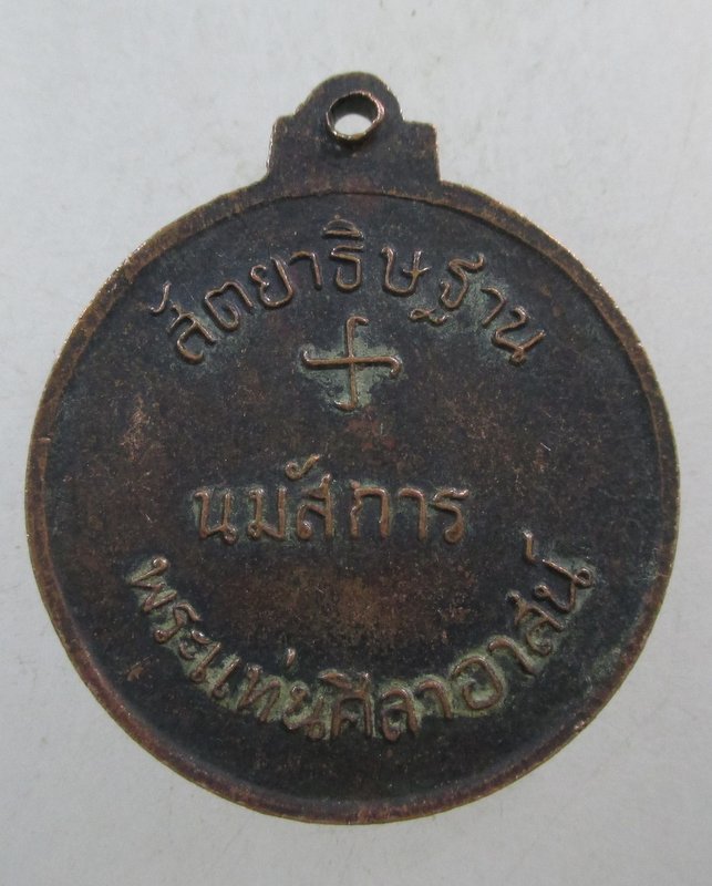 ๒๐ เหรียญสัตยาธิษฐาน นมัสการ พระแท่นศิลาอาสน์