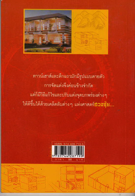 หนังสือมือสอง คู่มือแก้ ฮวงจุ้ย ทาวน์เฮาส์ และตึกแถว