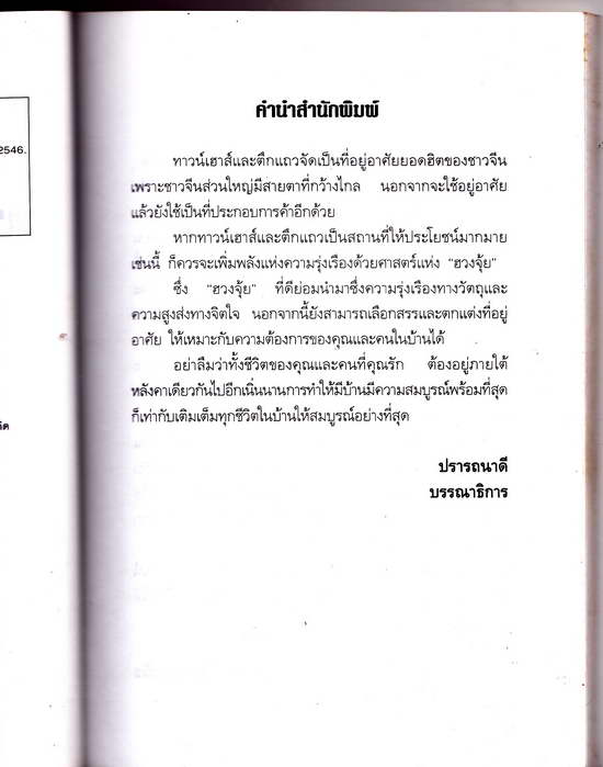 หนังสือมือสอง คู่มือแก้ ฮวงจุ้ย ทาวน์เฮาส์ และตึกแถว