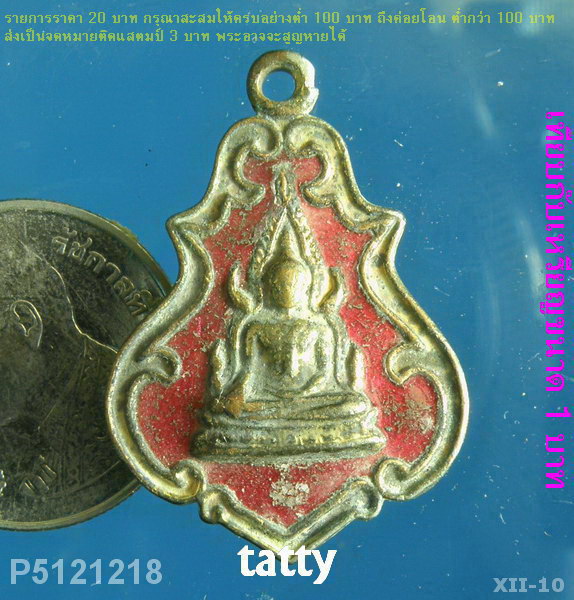 เหรียญพระพุทธชินราช ไม่ทราบที่ไหนออก