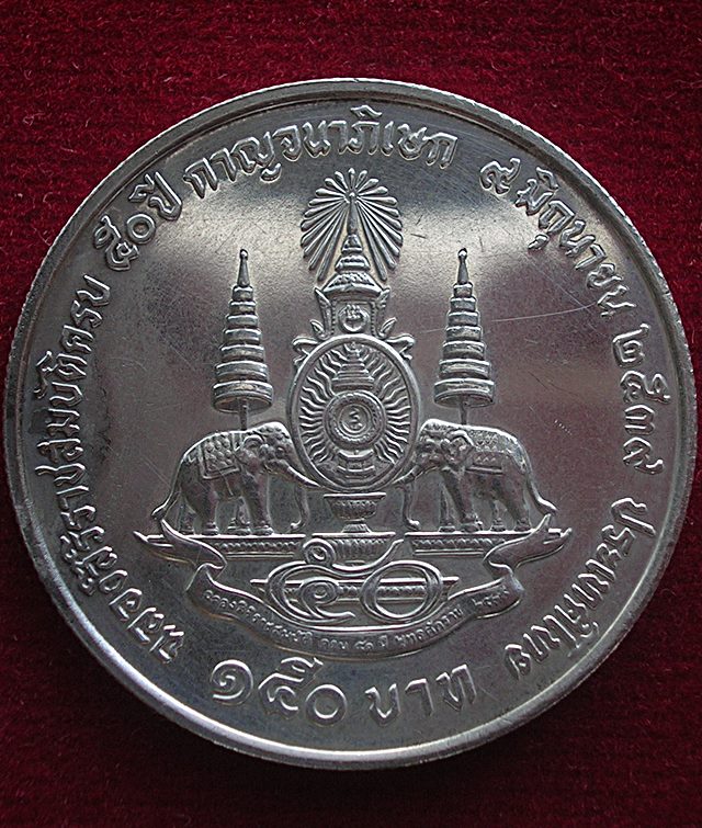 เหรียญ150บาทในหลวง ฉลองสิริราชสมบัติครบ 50 ปี กาญจนาภิเษก เนื้อเงิน ปี 2539