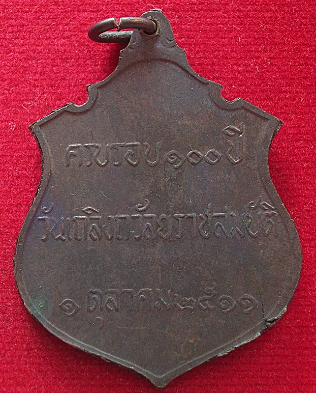 เหรียญรัชกาลที่5 ครบรอบ 100ปี วันเถลิงถวัลยราชสมบัติ วัดราชบพิธฯ ปี 2511