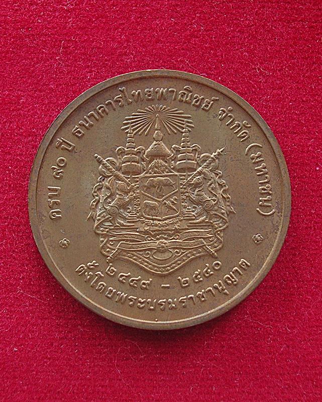 เหรียญ ร.5 ครบ 90 ปี ธนาคารไทยพาณิชย์ ปี 2540 สวย ใหม่ พร้อมซองเดิม