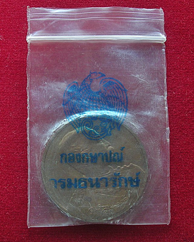 เหรียญ ร.5 ครบ 90 ปี ธนาคารไทยพาณิชย์ ปี 2540 สวย ใหม่ พร้อมซองเดิม