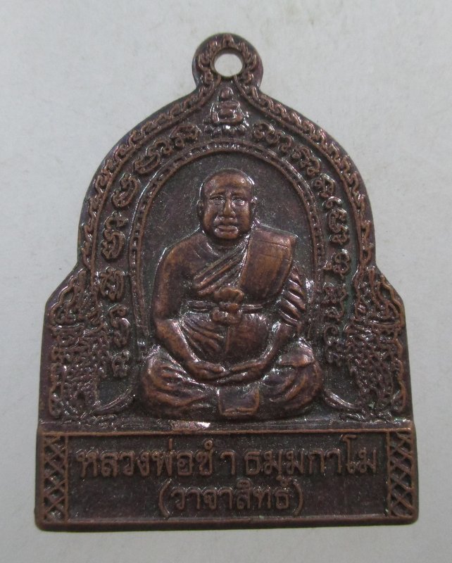 ๒๐ เหรียญหลวงพ่อซำ(วาจาสิทธิ์)วัดใหม่กวางทอง จ ปราจีนบุรี