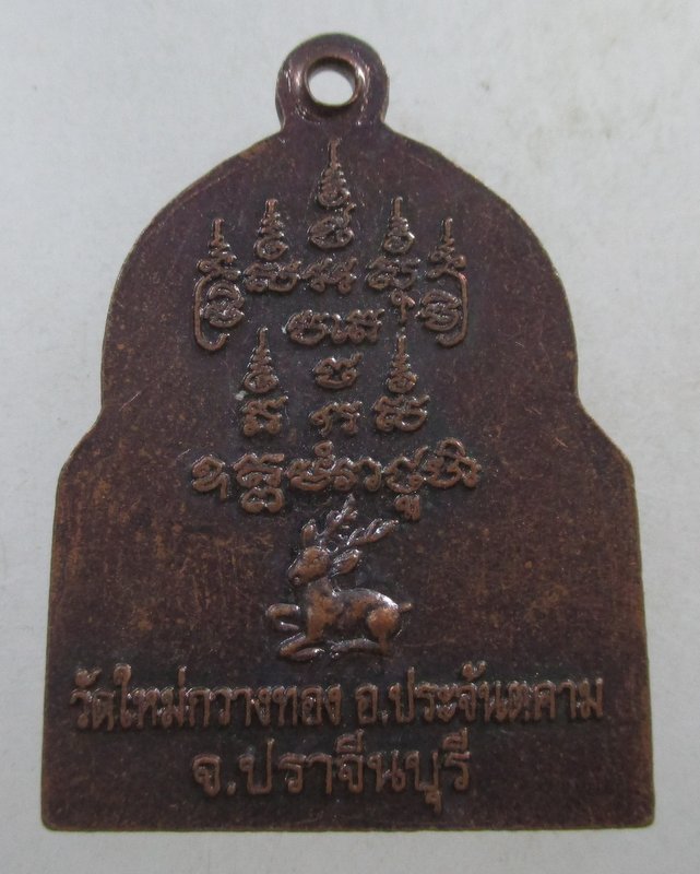 ๒๐ เหรียญหลวงพ่อซำ(วาจาสิทธิ์)วัดใหม่กวางทอง จ ปราจีนบุรี