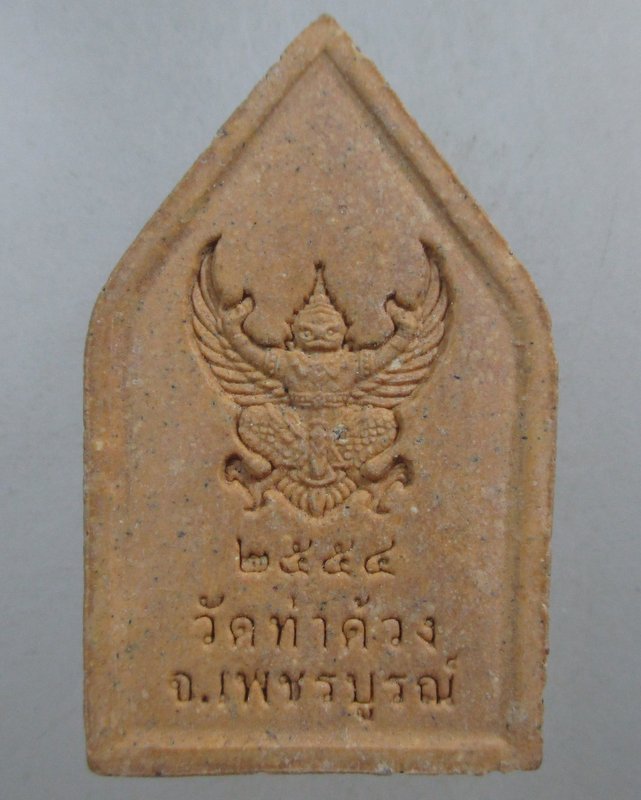 ๒๐ พระพุทธชินราช วัดท่าด้วง จ เพชรบูรณ์ 