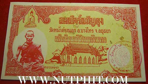 ธนบัตรขวัญถุง หลวงพ่อจง วัดหน้าต่างนอก บางไทร อยุธยา ๑๕ ใบ*13