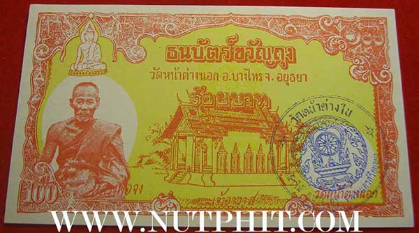 ธนบัตรขวัญถุง หลวงพ่อจง วัดหน้าต่างนอก บางไทร อยุธยา ๑๕ ใบ*13