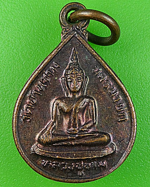 เหรียญหลวงพ่อขาม วัดบ้านขาม นครนายก -คู่- A575