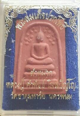 พระสมเด็จหลวงปู่คำพัน