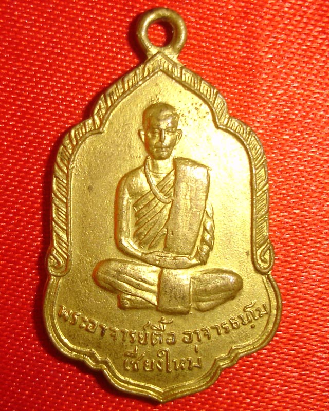 เหรียญหลวงปู่ตื้อ ปี 2508