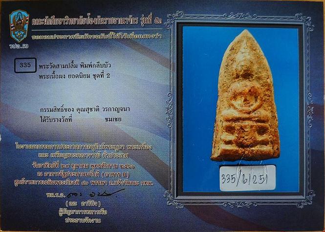 บัตรรับประกันพระแท้