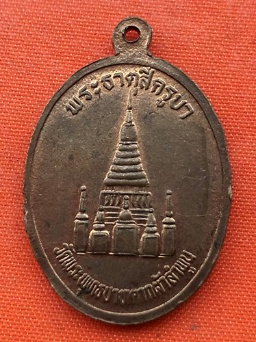 เริ่ม 10 บาท กับ เหรียญสี่ครูบา วัดพระพุทธบาทตากผ้า จ.ลำพูน  …ES2
