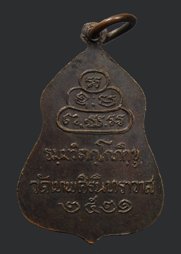 เคาะเดียว 168.- เหรียญเจ้าคุณนรฯ วัดเทพศิรินทราวาส ปี 2521