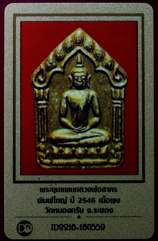 บัตรรับประกันพระแท้