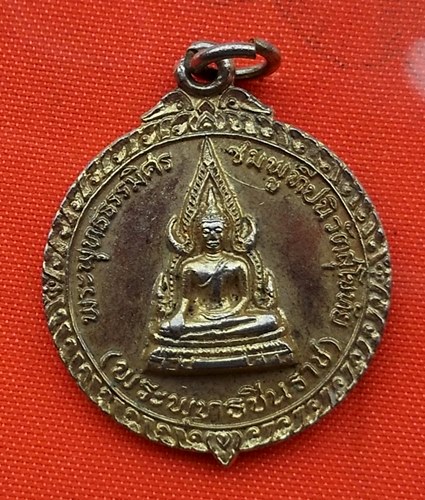 เริ่ม 10 บาท กับ เหรียญพระพุทธชินราช   …ES26