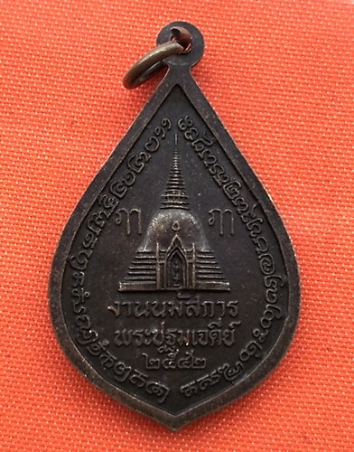 เริ่ม 10 บาท กับ เหรียญนมัสการพระปฐมเจดีย์   …ES31