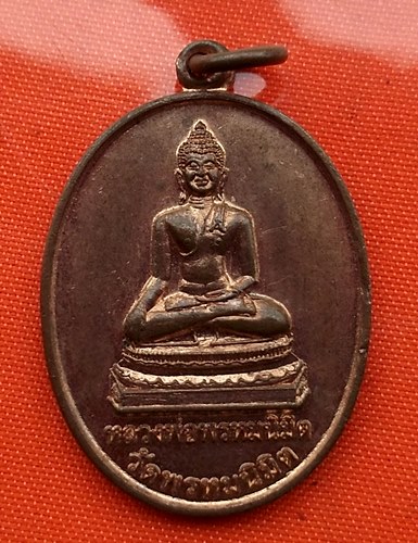 เริ่ม 10 บาท กับ เหรียญหลวงพ่อพรหมนิมิต จ.บุรีรัมย์  …ES46