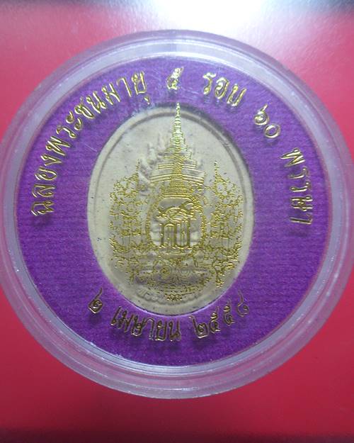 ที่ระลึกเทิดพระเกียรติ สมเด็จพระเทพ พระชนมายุ5รอบครบ60พรรษา 
