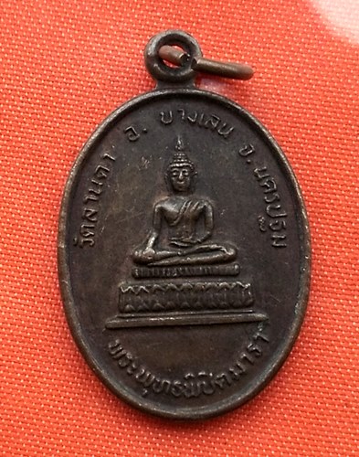 เริ่ม 10 บาท กับ เหรียญพระพุทธพิชิตมาร จ.นครปฐม   …ES57