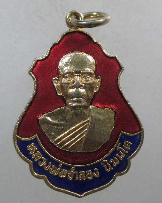 ๒๐ เหรียญรุ่น๑ หลวงพ่อจำลอง วัดกระบกเตี้ย  จ.ฉะเชิงเทรา ปี๓๒
