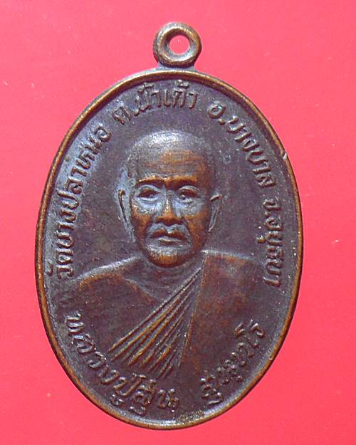 เหรียญหลวงปู่สุ่น วัดบางปลาหมอ จ.พระนครศรีอยุธยา