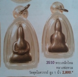 **วัดใจ**พญาเหล็กธาตุกายสิทธิ์(เหล็กไหล) สีเงินยวง หลวงพ่อหวล วัดพุทไธศวรรย์**สวยๆ เชิญชมครับ
