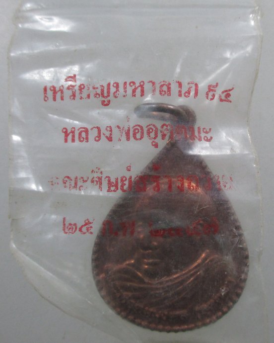 ๒๐ เหรียญมหาลาภ ๙๔ หลวงพ่ออุตตมะ
