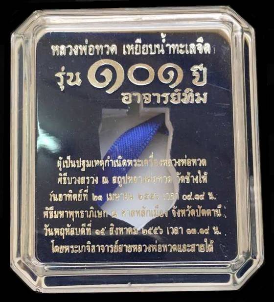 เหรียญเสมาหลวงปู่ทวด วัดช้างให้ รุ่น๑๐๑ปี เนื้อเงินลงยาราชาวดีจีวรเหลือง พื้นสีเขียว เลข ๒๐๐