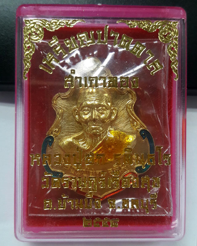 เหรียญปาดตาล หลวงปู่ฮก วัดราษฎร์เรืองสุข จ.ชลบุรี เนื้อฝาบาตรลงยา (โค๊ค ก) เลข 81825 พร้อมกล่องเดิม