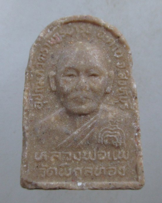 ๒๐ พระสมเด็จหลวงพ่อแพ วัดพิกุลทอง ออกวัดราษฎร์บำรุง