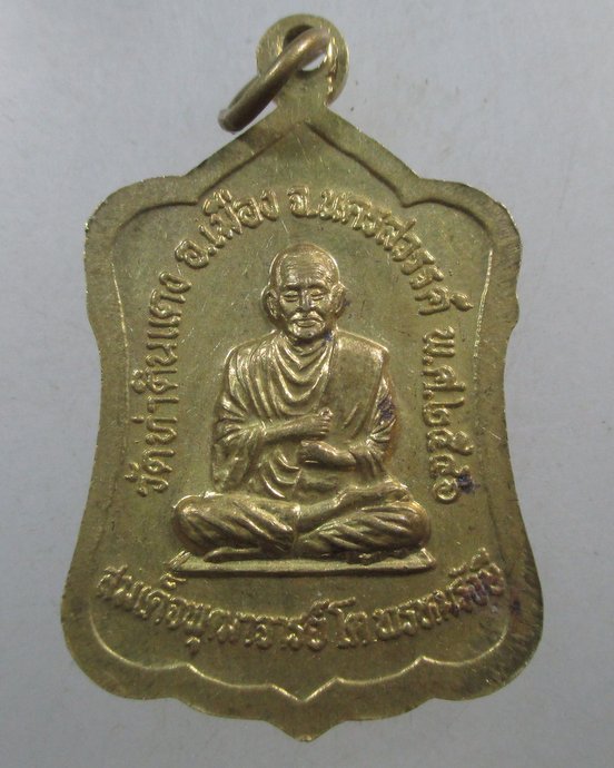 ๒๐ เหรียญหลวงพ่อเพชร-สมเด็จโต วัดท่าดินแดง จ นครสวรรค์